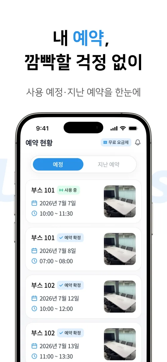 예약 현황 화면 — 사용 예정 예약과 지난 예약을 한 화면에서 본다